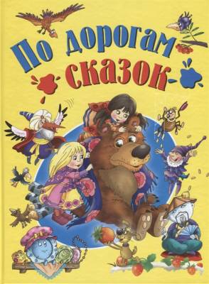 Русич Детишкам-книжки.По дорогам сказок